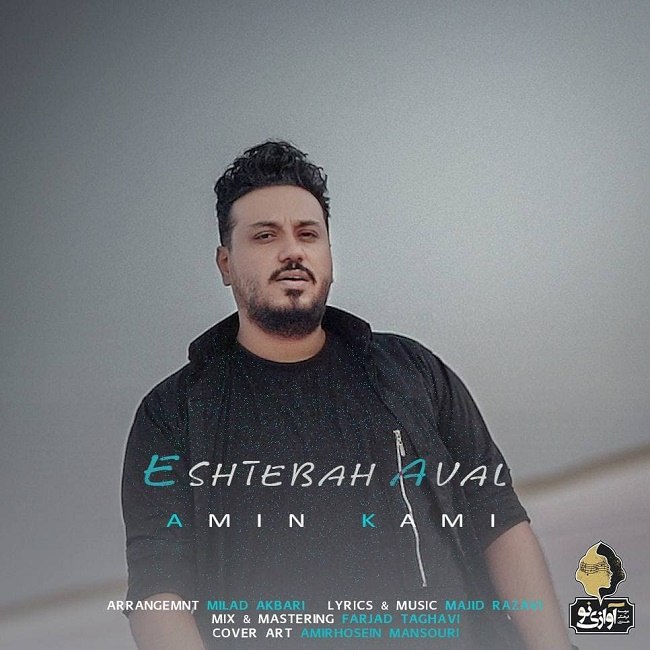 دانلود آهنگ اشتباه اول